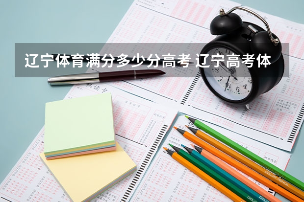 辽宁体育满分多少分高考 辽宁高考体育评分标准