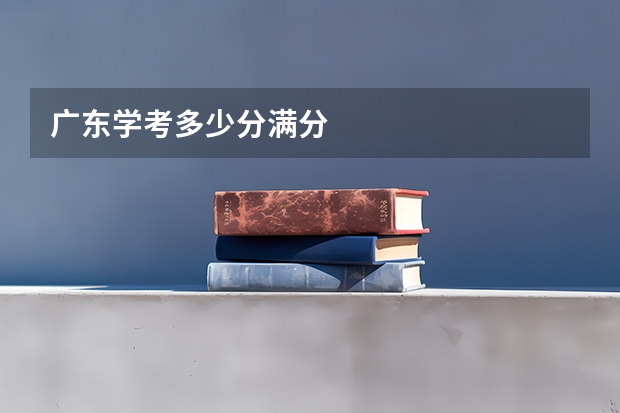 广东学考多少分满分