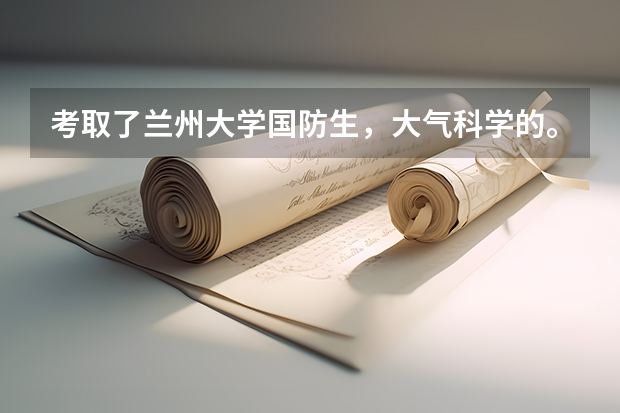 考取了兰州大学国防生，大气科学的。平时住在哪里，和本科生在一起吗？天天训练吗？