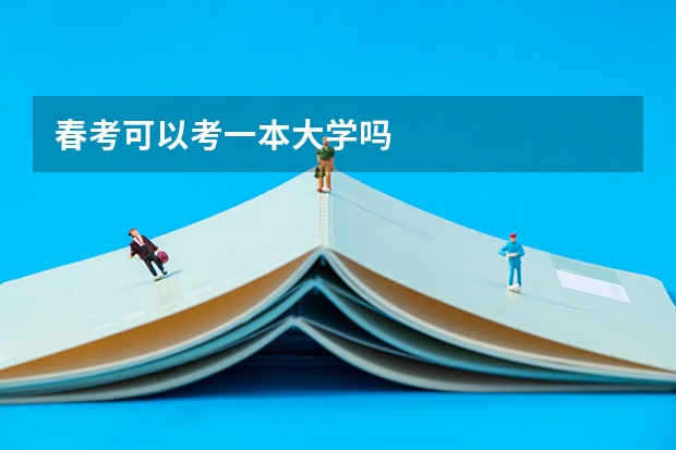 春考可以考一本大学吗