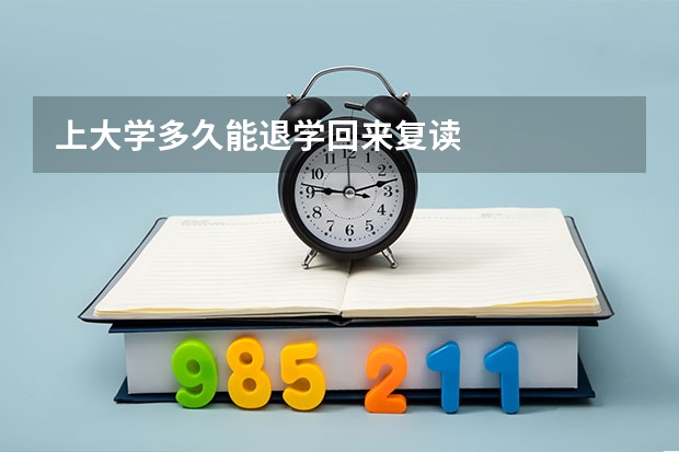 上大学多久能退学回来复读