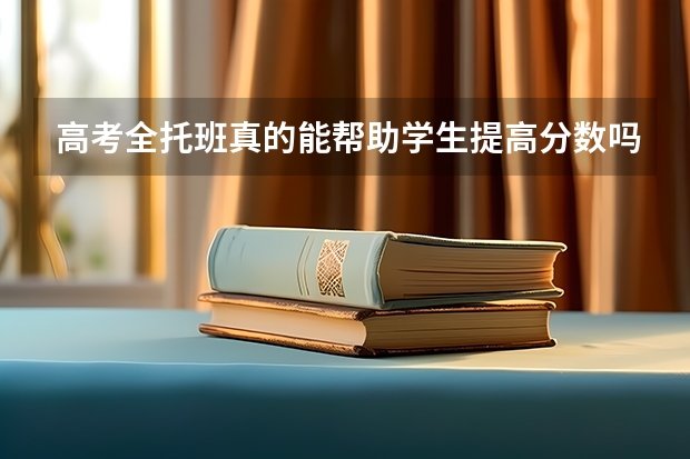 高考全托班真的能帮助学生提高分数吗？