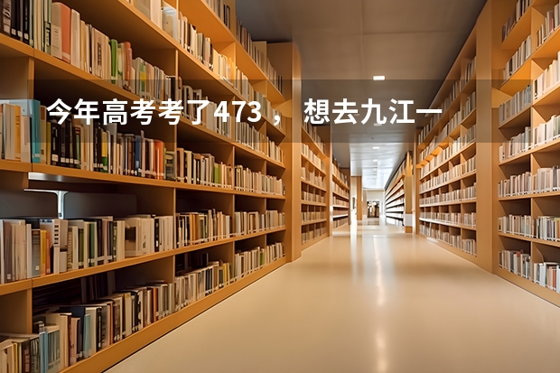 今年高考考了473 ， 想去九江一中复读，请问学费与择校费是多少