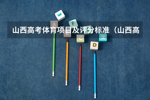 山西高考体育项目及评分标准（山西高考体测项目及标准）