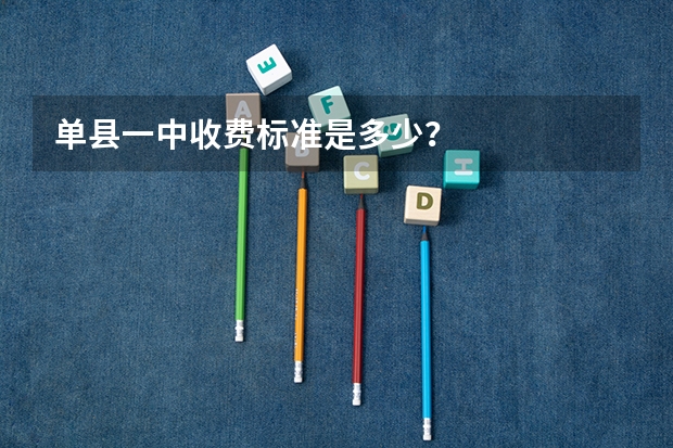 单县一中收费标准是多少?