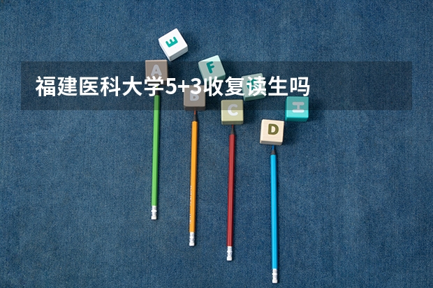 福建医科大学5+3收复读生吗