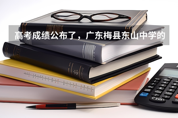 高考成绩公布了，广东梅县东山中学的具体情况怎样？（宁波体育馆22点以后到天一或是兴宁桥那里还有车么）