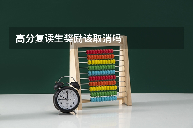 高分复读生奖励该取消吗