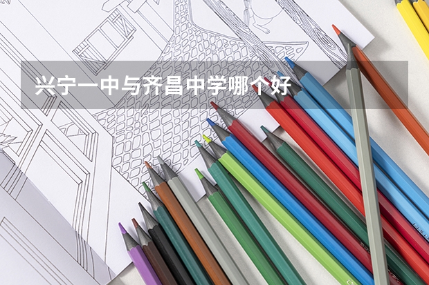 兴宁一中与齐昌中学哪个好