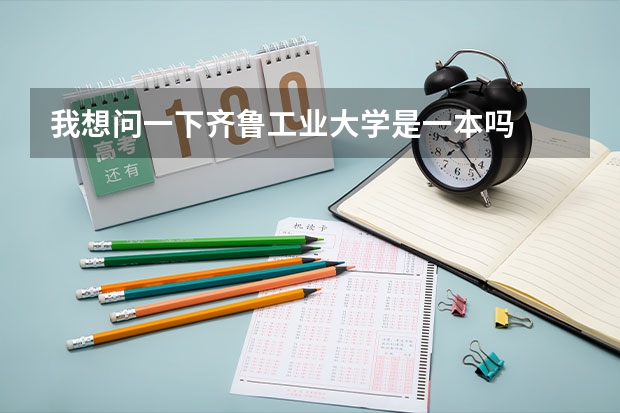 我想问一下齐鲁工业大学是一本吗