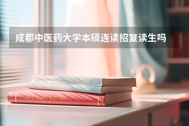 成都中医药大学本硕连读招复读生吗