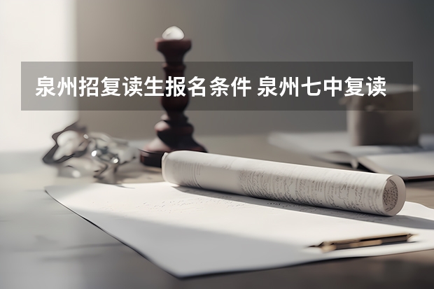 泉州招复读生报名条件 泉州七中复读。。