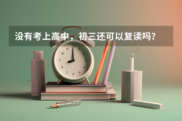 没有考上高中，初三还可以复读吗？