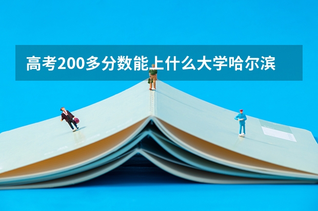 高考200多分数能上什么大学哈尔滨？