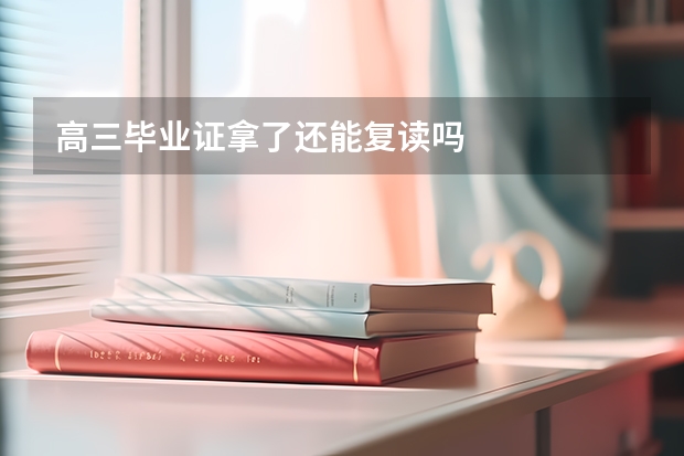 高三毕业证拿了还能复读吗