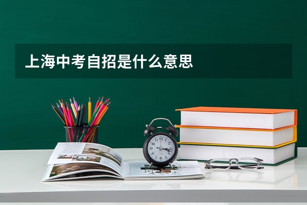 上海中考自招是什么意思