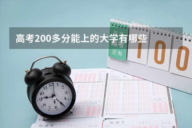 高考200多分能上的大学有哪些