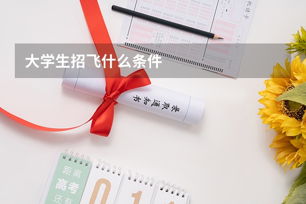大学生招飞什么条件