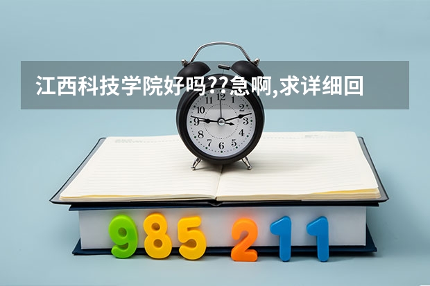 江西科技学院好吗??急啊,求详细回答