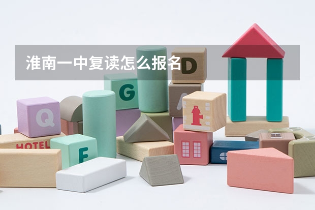 淮南一中复读怎么报名