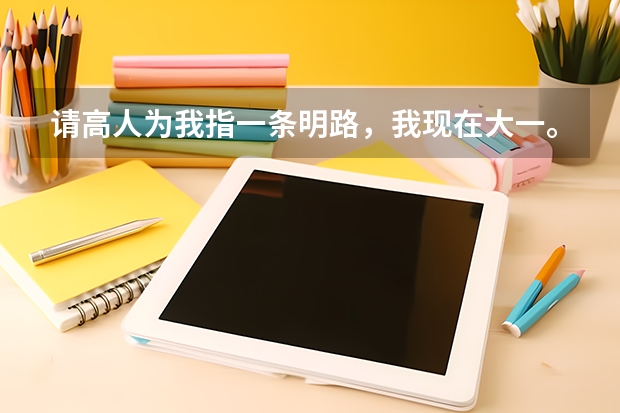 请高人为我指一条明路，我现在大一。如何跳出这所大学?除了考研这条路之外. 非诚勿扰！