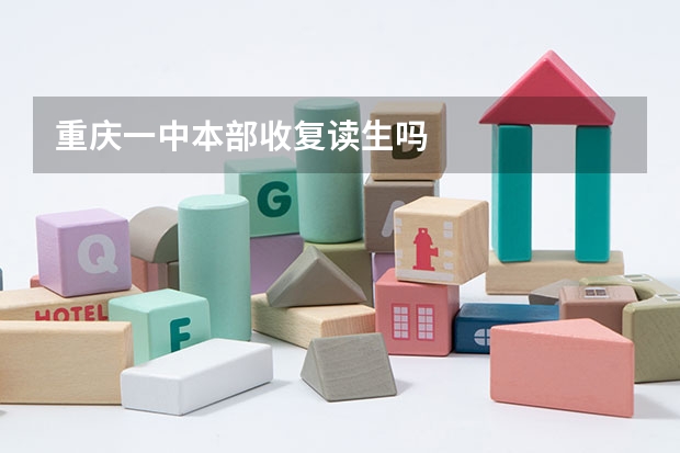 重庆一中本部收复读生吗