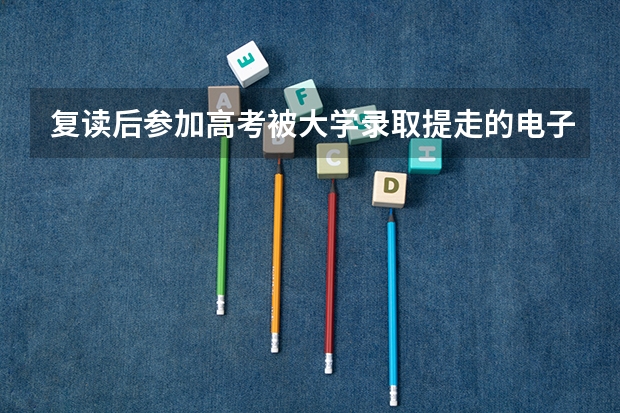 复读后参加高考被大学录取提走的电子档案是上一年的吗？