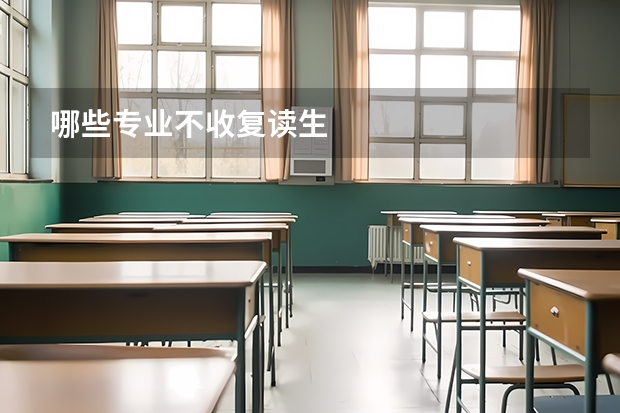 哪些专业不收复读生