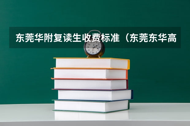 东莞华附复读生收费标准（东莞东华高级中学招复读生要求）