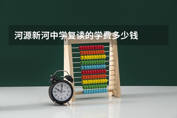 河源新河中学复读的学费多少钱