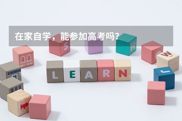 在家自学，能参加高考吗？