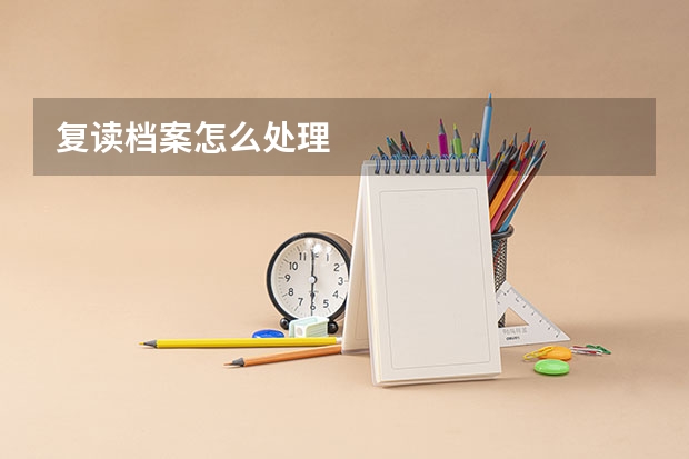 复读档案怎么处理