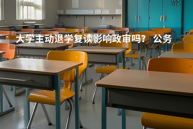 大学主动退学复读影响政审吗？ 公务员考试