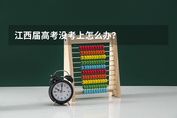 江西届高考没考上怎么办？