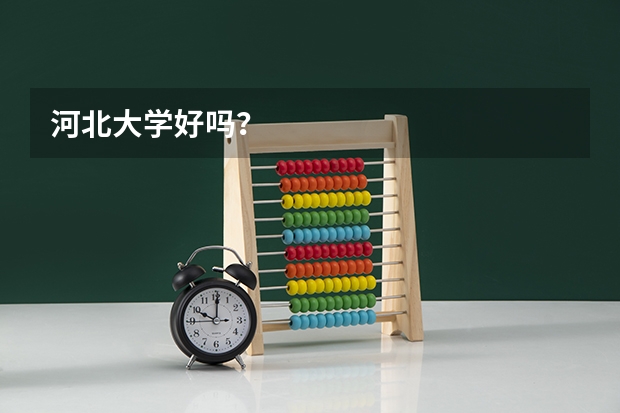 河北大学好吗？
