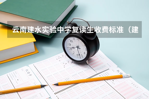 云南建水实验中学复读生收费标准（建水实验中学复读生收费标准）