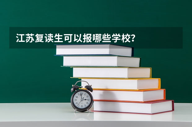 江苏复读生可以报哪些学校？