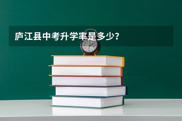 庐江县中考升学率是多少？