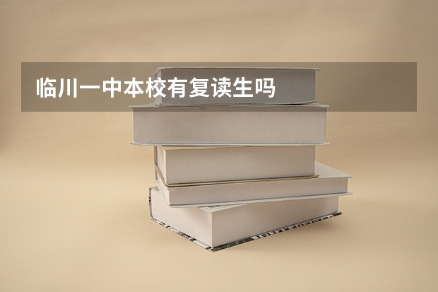 临川一中本校有复读生吗