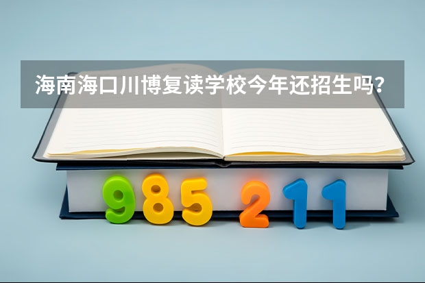 海南海口川博复读学校今年还招生吗？