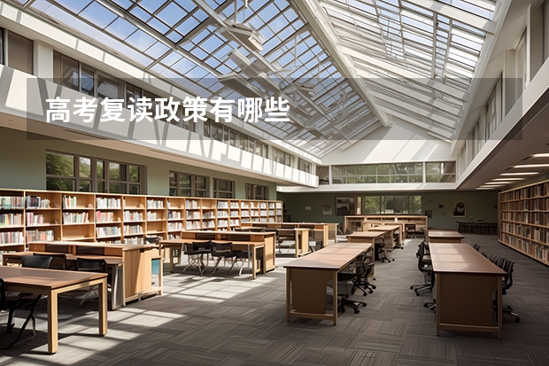 高考复读政策有哪些