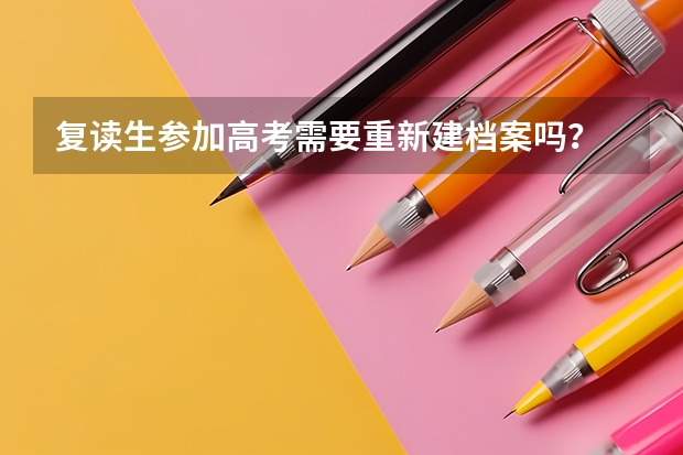 复读生参加高考需要重新建档案吗？
