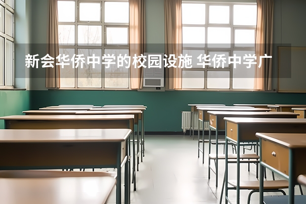 新会华侨中学的校园设施 华侨中学广东省江门市新会区司前镇华侨中学