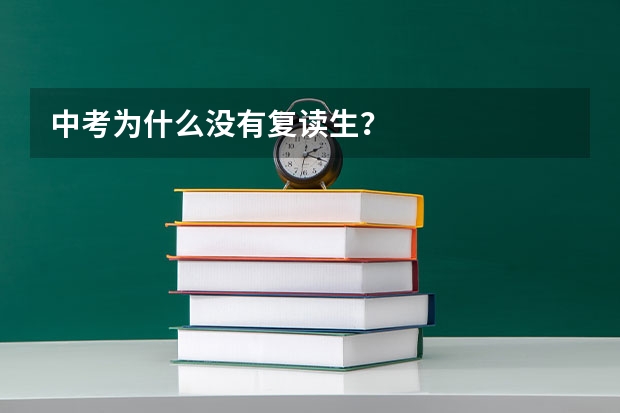 中考为什么没有复读生？