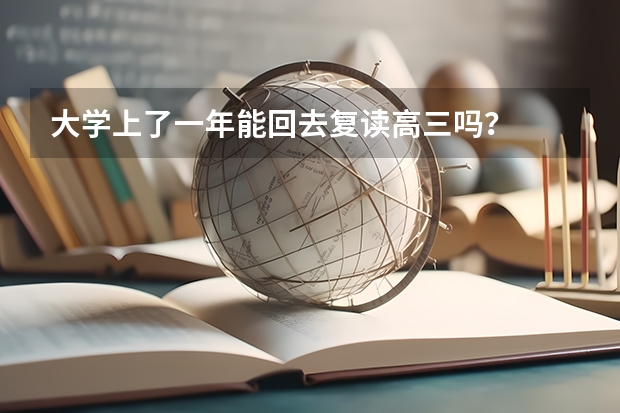 大学上了一年能回去复读高三吗？