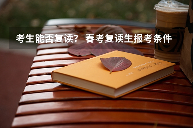 考生能否复读？ 春考复读生报考条件