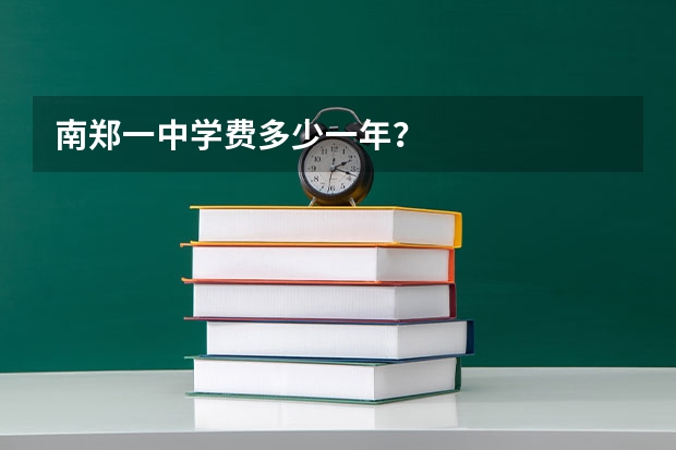 南郑一中学费多少一年?