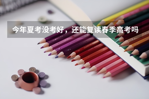 今年夏考没考好，还能复读春季高考吗？晚不晚