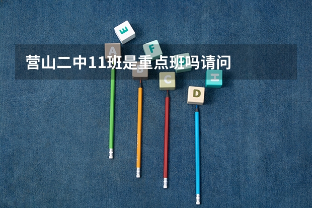 营山二中11班是重点班吗请问