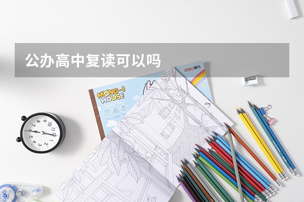 公办高中复读可以吗